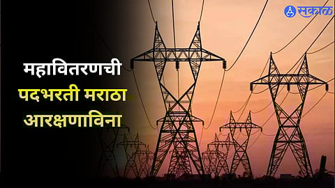 Mahavitaran Recruitment