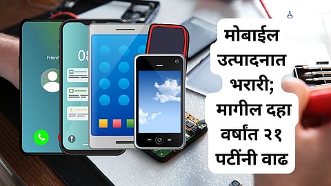 मोबाईल उत्पादनात भरारी; मागील दहा वर्षांत २१ पटींनी वाढ