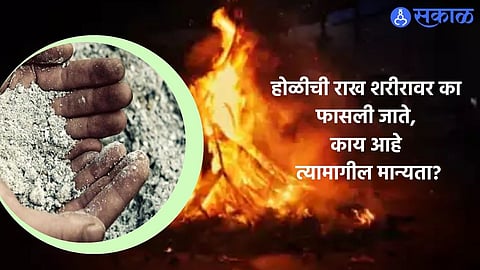 Holi 2024 : होळीची राख अंगावर का फासली जाते, काय आहे त्यामागील मान्यता?
