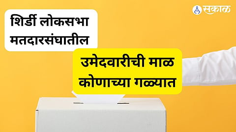 उमेदवारीची माळ कोणाच्या गळ्यात