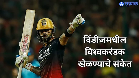 IPL 2024 Virat Kohli : टी-२० क्रिकेट खेळण्याची क्षमता ; विंडीजमधील विश्वकरंडक खेळण्याचे संकेत