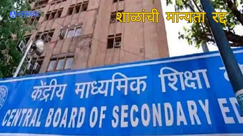 School News: बनावट सीबीएसई शाळांचं रॅकेट! ठाणे, पुण्यातील शाळांची मान्यता रद्द