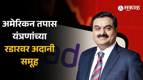 Adani Group: अमेरिकन तपास यंत्रणांच्या रडारवर अदानी समूह; कंपन्यांच्या शेअर्समध्ये मोठी घसरण, काय आहे प्रकरण?