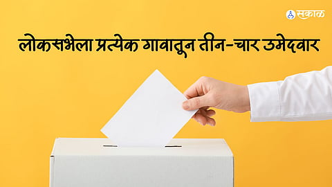 लोकसभेला प्रत्येक गावातून तीन-चार उमेदवार