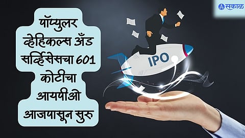 601 crore IPO of Popular Vehicles and Services starting today are you ready