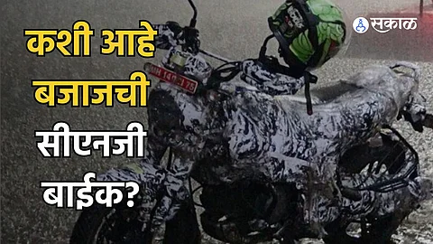 Bajaj CNG Bike : बजाजच्या 'सीएनजी' दुचाकीची चाचणी सुरू; डिझाईन अन् मायलेज डीटेल्स लीक