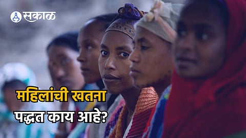 Female Genital Mutilation: महिलांच्या खतनाची प्रथा का आलीये चर्चेत? धर्मात का पालन केली जाते?