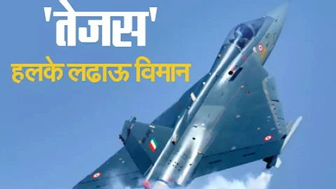 Tejas Fighter Aircraft : राजस्थानातील जैसलमेर जिल्ह्यात तेजस हलके लढाऊ विमान कोसळले