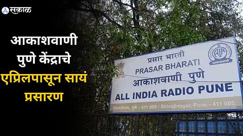 Akashvani Pune