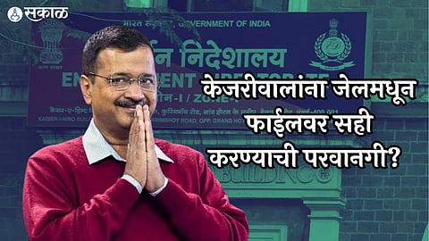 Arvind Kejriwal: जेलमधून केजरीवालांनी दोन आदेश दिले? ईडीने दिले स्पष्टीकरण,'त्यांना सही करण्याची परवानगी...'