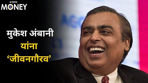 Mukesh Ambani : मुकेश अंबानी यांना ‘जीवनगौरव’