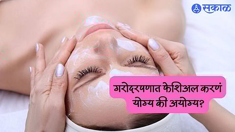 Pregnancy Care : गरोदरपणात फेशिअल करणं योग्य की अयोग्य?