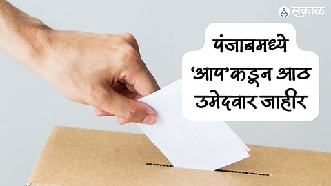 Eight candidates announced by AAP in Punjab Again ticket to Sushil Kumar Rinku