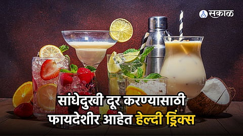 Healthy Drinks for Joint Pain : सांधेदुखीमुळे हालचाल करणे कठीण झालेय? मग, आहारात 'या' हेल्दी ड्रिंक्सचा करा समावेश