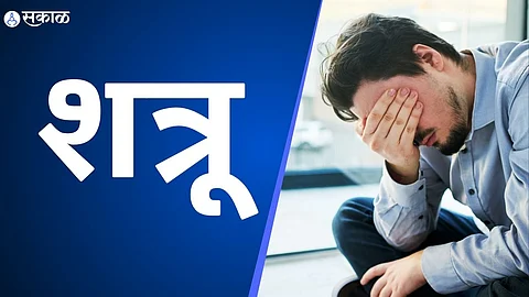 शत्रू