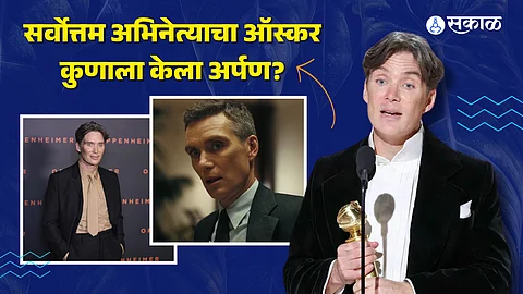 Cillian Murphy Reaction : 'गर्व आहे मी आयरिश असल्याचा....' सर्वोत्कृष्ट अभिनेत्याचा पुरस्कार मिळाल्यानंतर सिलियन काय म्हणाला?