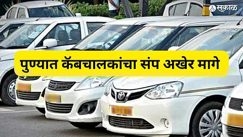 पुण्यात कॅबचालकांचा संप अखेर मागे