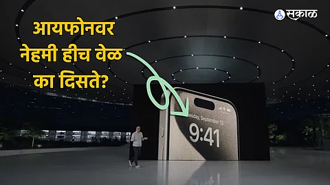 iPhone Display Time : आयफोनच्या डिस्प्लेवर नेहमी 9:41 ही वेळच का दिसते? अगदी खास आहे कारण..