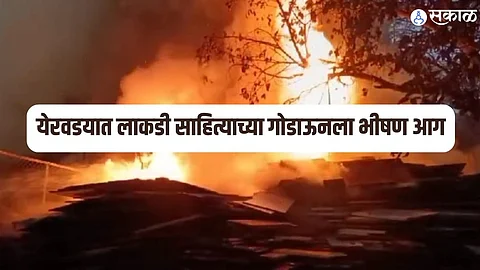 येरवडयात लाकडी साहित्याच्या गोडाऊनला भीषण आग