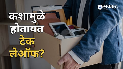 Tech Layoffs : नववर्षाच्या दुसऱ्या महिन्यातही 'टेक लेऑफ'चा ट्रेंड सुरूच; फेब्रुवारी अखेरपर्यंत सुमारे 50 हजार कर्मचारी घरी