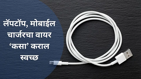 Charging Cable: लॅपटॉप,मोबाईल चार्जरची वायर अस्वच्छ झालीय? करा 'हे' घरगुती उपाय, येईल नवी चमक
