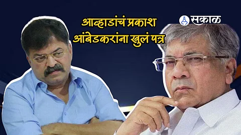 Awhad Letter to Prakash Ambedkar: "तर तुम्हाला पुढची पिढी..."; आव्हाडांनी प्रकाश आंबेडकरांना लिहिलं खुलं पत्र 