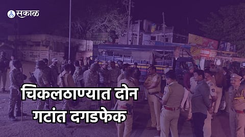 चिकलठाणा ः घटनास्थळी असलेला पोलिस बंदोबस्त.
Chikalthana