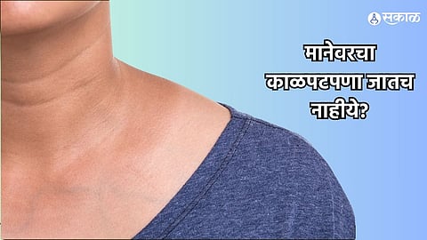 Health Care News : मानेवरचा काळपटपणा जातच नाहीये? असू शकतं 'या' गंभीर आजाराचं लक्षण.. जाणून घ्या