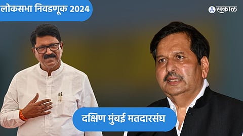 Mumbai South Lok Sabha 2024