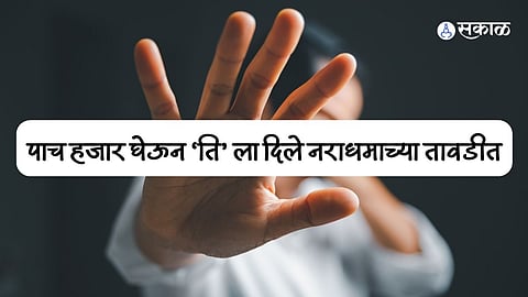 पाच हजार घेऊन ‘ति’ला दिले नराधमाच्या तावडीत