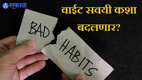 Break Bad Habits: वाईट सवयी कशा बदलाव्यात? या 5 टीप्स करा ट्राय