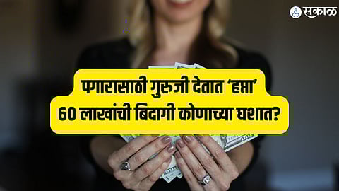 पगारासाठी गुरुजी देतात ‘हप्ता’; ६० लाखांची बिदागी कोणाच्या घशात?