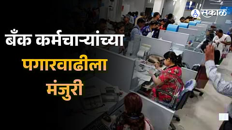 Bank Employees Wage Hike