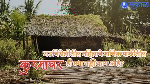 Kuramaghar Tradition : गडचिरोलीतील महिलाचे मासिक पाळीतील कुरमाघर, ही प्रथा नक्की काय आहे?