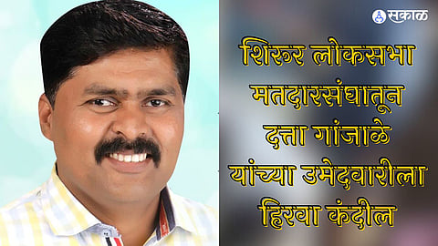 शिरूर लोकसभा मतदारसंघातून दत्ता गांजाळे यांच्या उमेदवारीला हिरवा कंदील