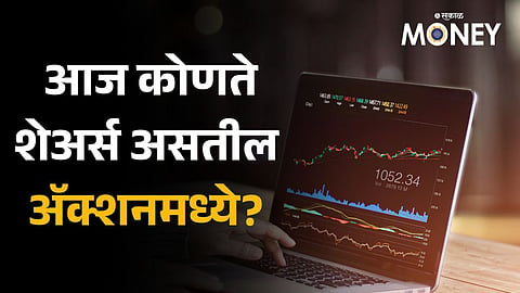 Share Market Today: यूएस बाँड उत्पन्नात वाढ झाल्यामुळे शेअर बाजारावर दबाव; आज कशी असेल बाजाराची स्थिती?