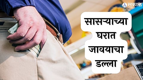 सासऱ्याच्या घरात जावयाचा डल्ला