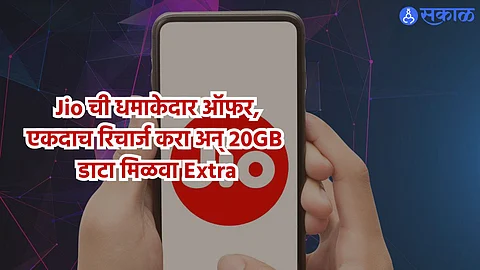 Jio Prepaid Plan :  Jio ची धमाकेदार ऑफर, एकदाच रिचार्ज करा अन् 20GB डाटा मिळवा Extra 