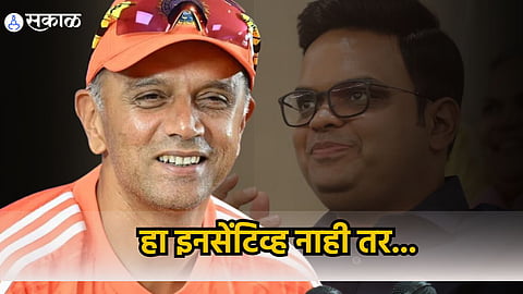Rahul Dravid BCCI Incentive : हा प्रोत्साहन भत्ता नाही तर... राहुल द्रविडची बीसीसीआयच्या स्किमवर पहिली प्रतिक्रिया