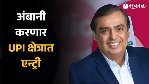 Mukesh Ambani’s Jio all set to enter new segment of UPI payments