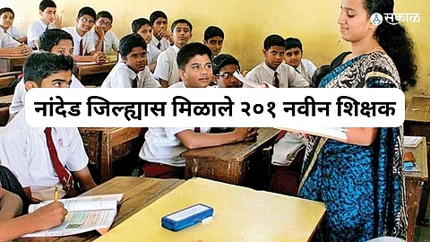 नांदेड जिल्ह्यास मिळाले २०१ नवीन शिक्षक