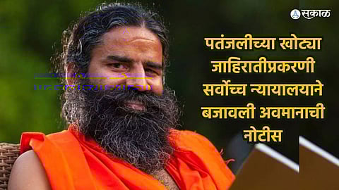 Supreme Court Notice to Baba Ramdev