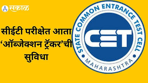 CET Exam : सीईटी परीक्षेत आता ‘ऑब्जेक्शन ट्रॅकर’ची सुविधा