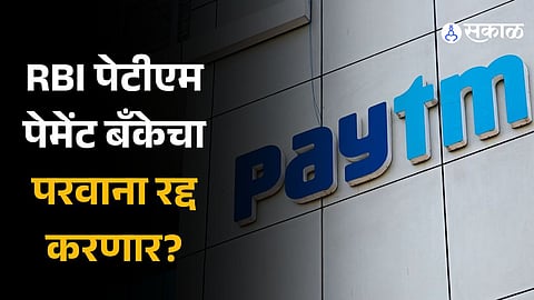 RBI May Cancel Paytm Payments Bank Banking License