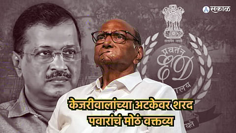 Sharad Pawar on Arvind Kejriwal Arrest