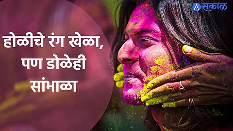 Holi Eye Care: होळीचा रंग डोळ्यात गेल्यास लगेच करू नका 'हे' काम  