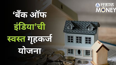 Home Loan : ‘बँक ऑफ इंडिया’ची स्वस्त गृहकर्ज योजना