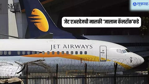जेट एअरवेजची मालकी ‘जालान कॅलरॉक’कडे