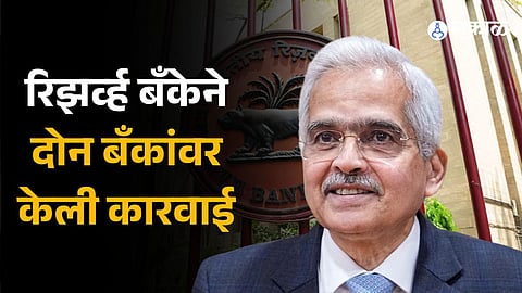 RBI imposes penalty on Bank of India, Bandhan Bank