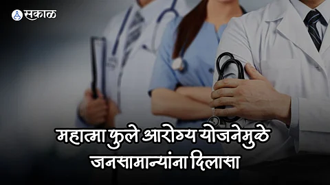 जनआरोग्य योजना गरजूंसाठी देवदूत;
वर्षभरात ३४ हजार रुग्णांना दिलासा, उपचारासाठी १७५ कोटी १२ लाख ४१ हजारांचा निधी खर्च